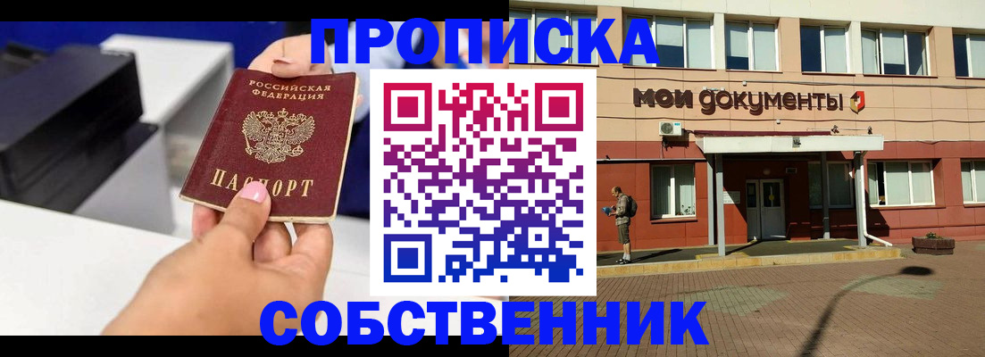 купить прописку в Волжском